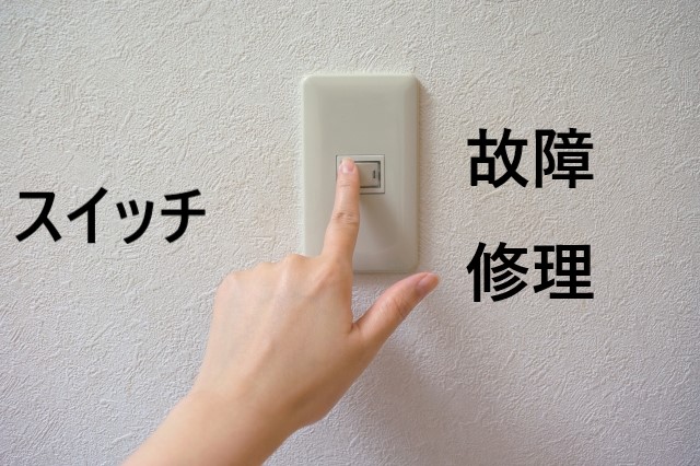 電気のスイッチ故障 修理 くらしのマーケット の使い方 暮らしの困ったお助けガイド